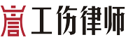 深圳工伤律师